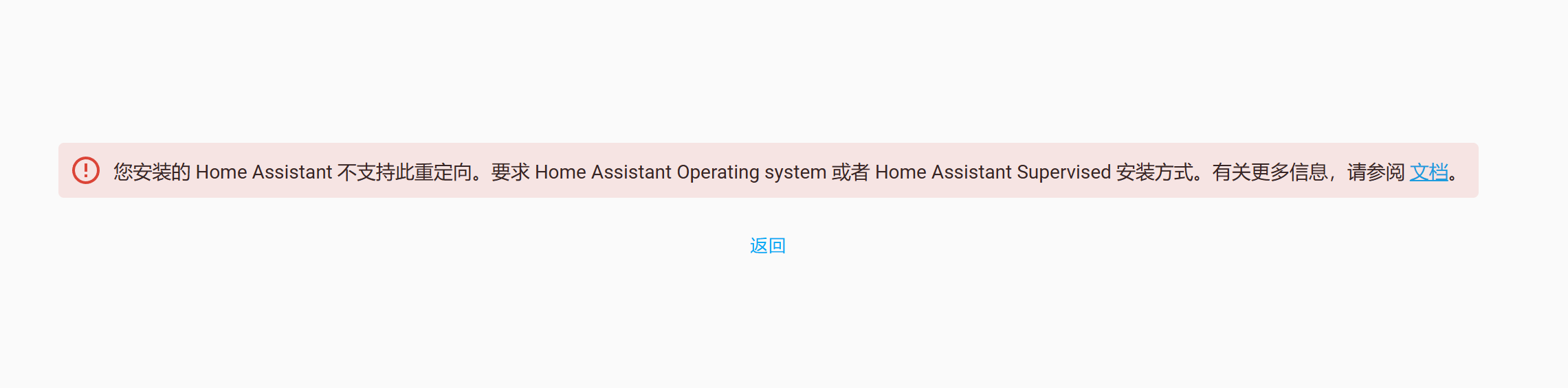 Home Assistant 不支持此重定向